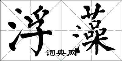 翁闓運浮藻楷書怎么寫