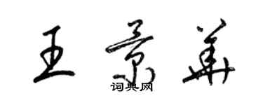 梁錦英王景華草書個性簽名怎么寫