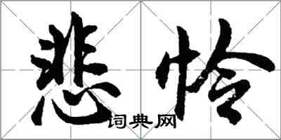 胡問遂悲憐行書怎么寫