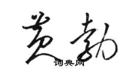 駱恆光黃勃草書個性簽名怎么寫