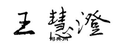 曾慶福王慧澄行書個性簽名怎么寫