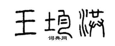 曾慶福王均洪篆書個性簽名怎么寫