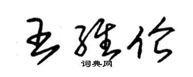 朱錫榮王維倫草書個性簽名怎么寫