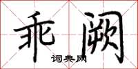 荊霄鵬乖闕楷書怎么寫
