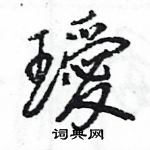 哨草書怎么寫好看_哨硬筆草書書法_哨鋼筆草書字帖