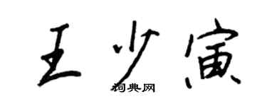 王正良王少寅行書個性簽名怎么寫