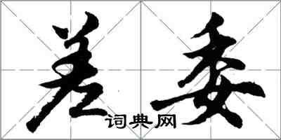 胡問遂差委行書怎么寫