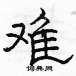 駱恆光寫的硬筆隸書難