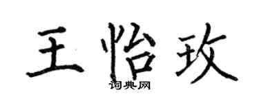何伯昌王怡玫楷書個性簽名怎么寫
