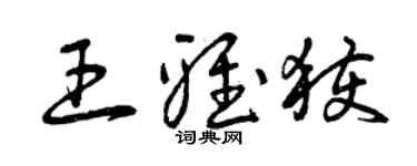 曾慶福王雅獲草書個性簽名怎么寫