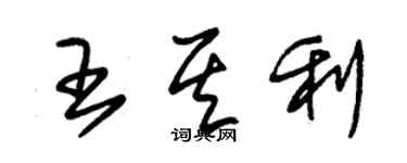 朱錫榮王其利草書個性簽名怎么寫