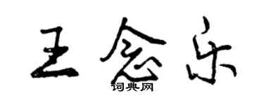 曾慶福王念樂行書個性簽名怎么寫