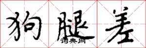 周炳元狗腿差楷書怎么寫