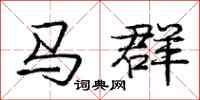 龐中華馬群行書怎么寫