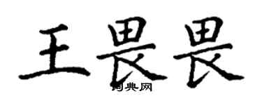 丁謙王畏畏楷書個性簽名怎么寫