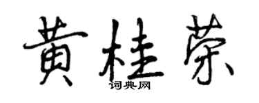 曾慶福黃桂榮行書個性簽名怎么寫