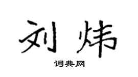 袁強劉煒楷書個性簽名怎么寫