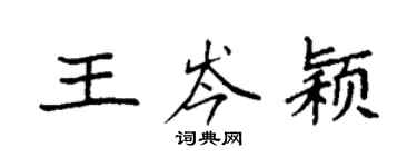 袁強王岑穎楷書個性簽名怎么寫