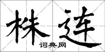 翁闓運株連楷書怎么寫