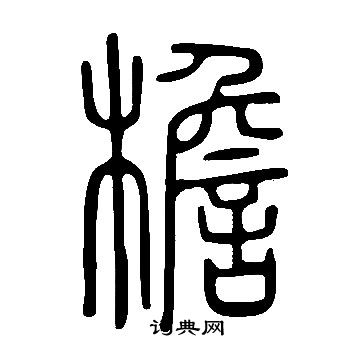 說文解字寫的檐