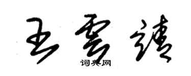 朱錫榮王雲靖草書個性簽名怎么寫