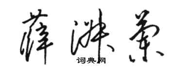 駱恆光薛淑蘭草書個性簽名怎么寫