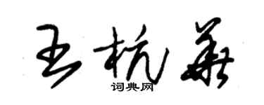 朱錫榮王杭華草書個性簽名怎么寫