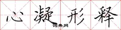 田英章心凝形釋楷書怎么寫