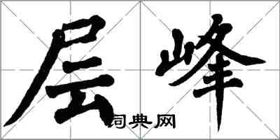 翁闓運層峰楷書怎么寫