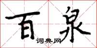 周炳元百泉楷書怎么寫