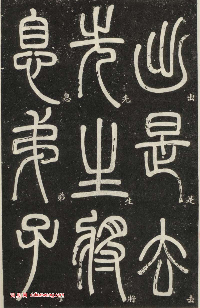 鄧石如篆書《弟子職》