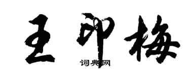 胡問遂王印梅行書個性簽名怎么寫