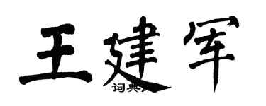 翁闓運王建軍楷書個性簽名怎么寫