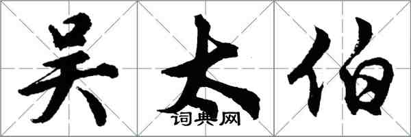 胡問遂吳太伯行書怎么寫