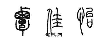 陳墨覃佳怡篆書個性簽名怎么寫