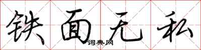 荊霄鵬鐵面無私行書怎么寫
