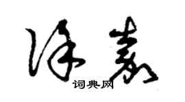 曾慶福徐嘉草書個性簽名怎么寫