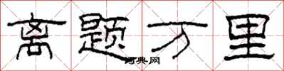 柯春海離題萬里隸書怎么寫