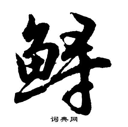 諏篆書書法_諏字書法_篆書字典