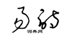 曾慶福易詩草書個性簽名怎么寫