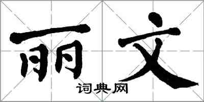 翁闓運麗文楷書怎么寫