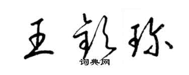 梁錦英王欽珍草書個性簽名怎么寫