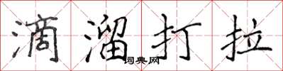 侯登峰滴溜打拉楷書怎么寫