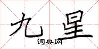 袁強九星楷書怎么寫