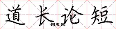 荊霄鵬道長論短楷書怎么寫