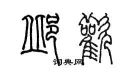 陳墨邱歡篆書個性簽名怎么寫