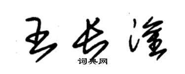 朱錫榮王長淦草書個性簽名怎么寫