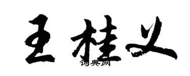 胡問遂王桂義行書個性簽名怎么寫