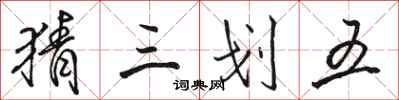 駱恆光猜三划五行書怎么寫