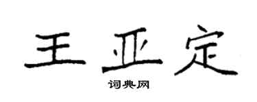 袁強王亞定楷書個性簽名怎么寫